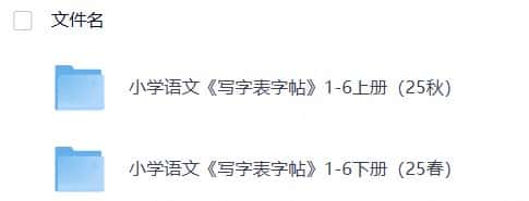 小学语文《写字表字帖》1-6上下册(25秋)
