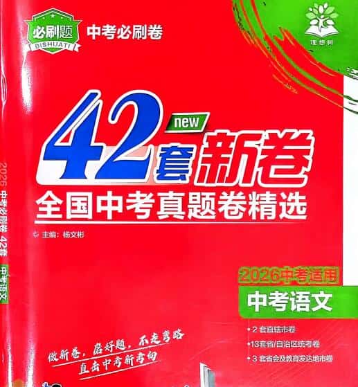 2026版初中《理想树中考必刷卷42套新卷》(全国版)语文+英语+物理