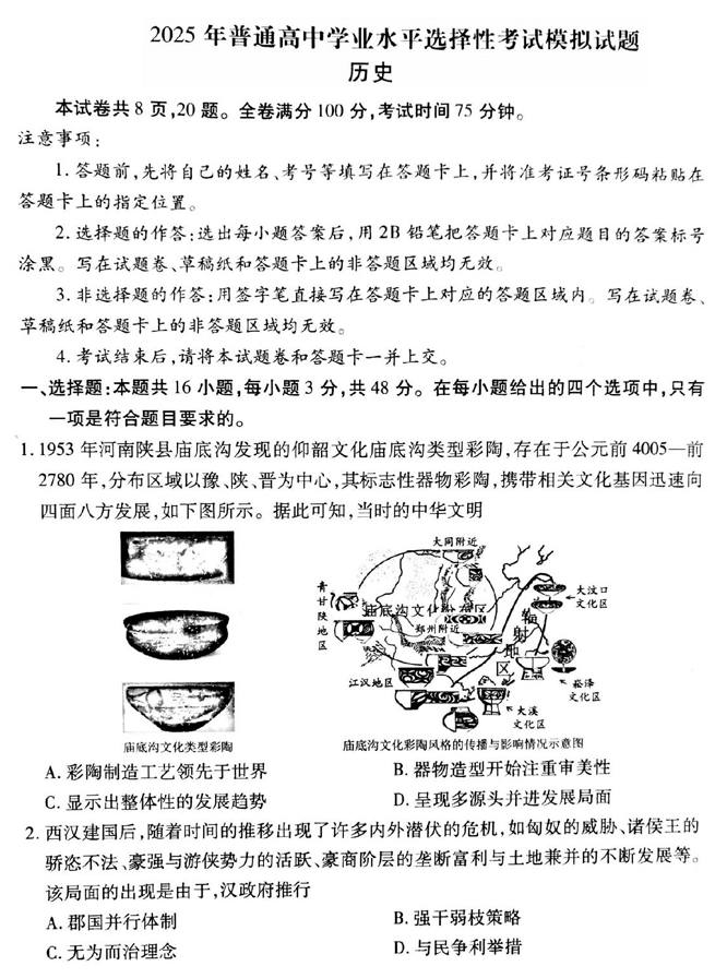 衡水金卷先享调研2025年普通高等学校招生全国统一考试模拟试题(一)历史