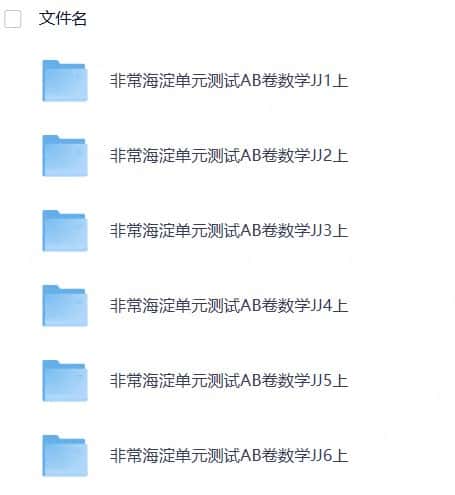 26秋1-6年级数学上册冀教版《非常海淀单元测试AB卷》