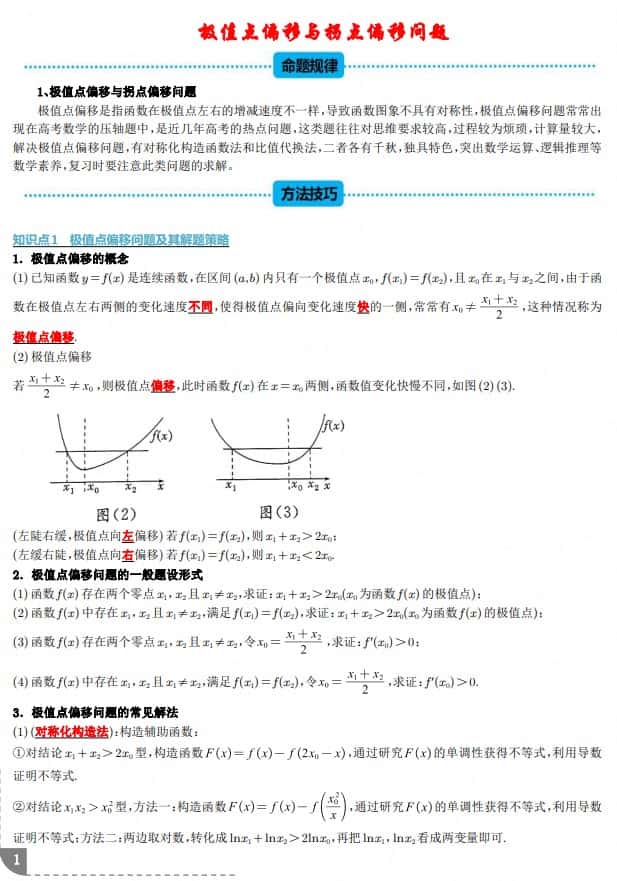 极值点偏移与拐点偏移问题--2027高考数学