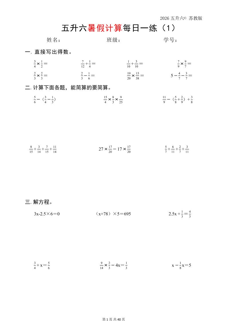 五升六数学(2026暑假计算苏教版)-六年级上册数学