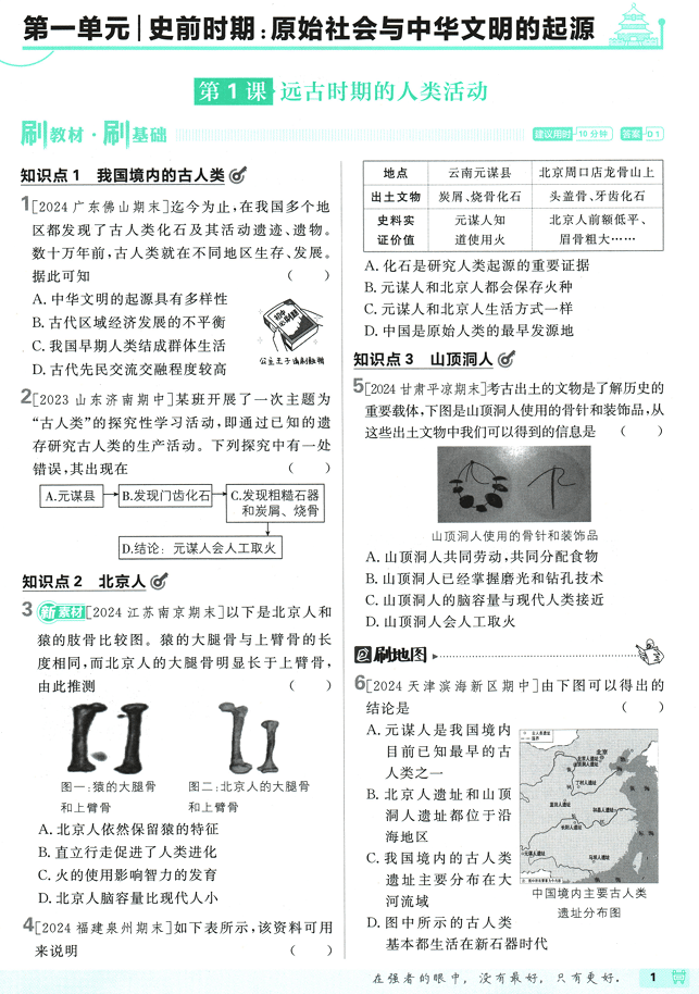25版初中必刷题历史7上(人教版)