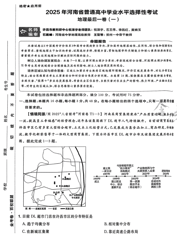 (河南专版)2025年《金考卷·百校联盟·最后一卷》地理A3