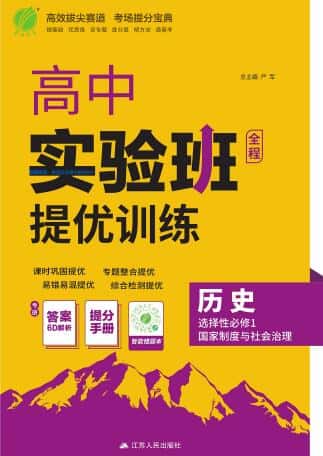 2026《高中历史•实验班提优训练》选择性必修1 PDF电子版下载