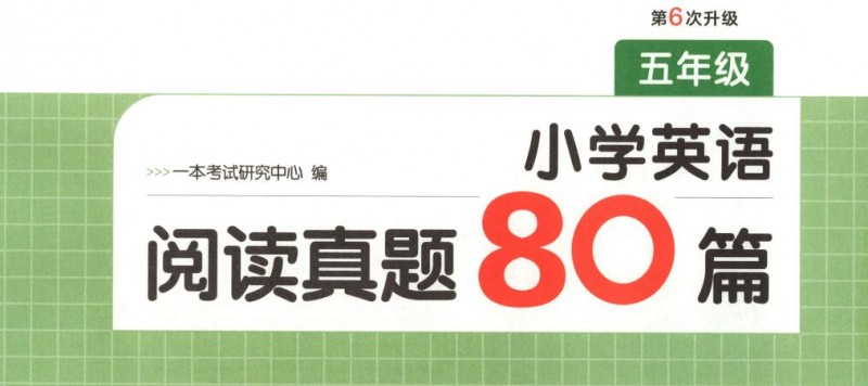 2027版《一本小学英语阅读真题80篇》(第6版)PDF电子版下载