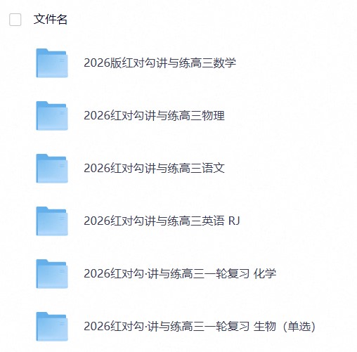 2026版《红√勾·高考一轮总复习讲与练》(语数英物化生)