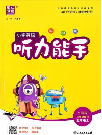 2026秋《通成学典小学英语听力能手》(外研版)PDF电子版下载