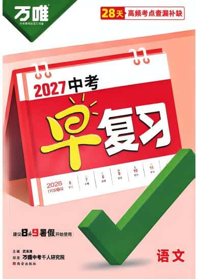 2027版《万唯中考早复习》语数英物化PDF电子版下载