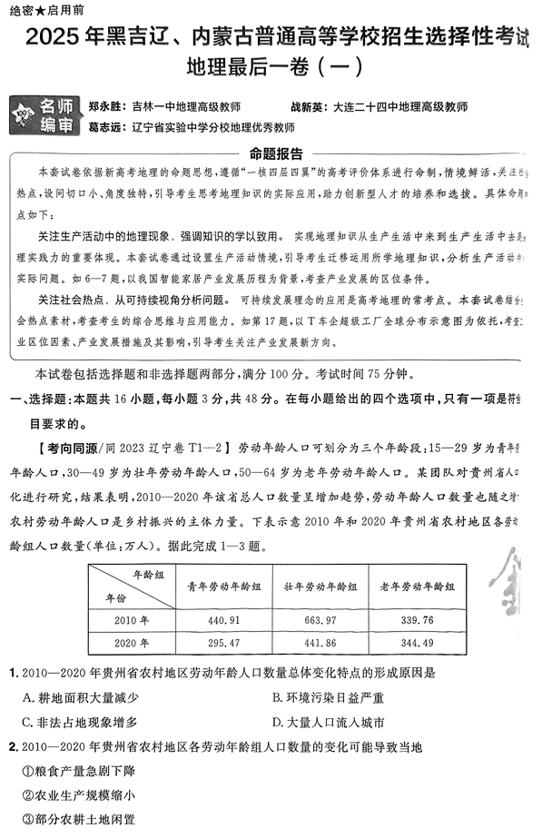 (黑吉辽内蒙古专版)2025年《金考卷·百校联盟·最后一卷》地理A4