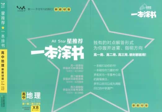 《一本涂书·高中地理新教材版》PDF电子版下载