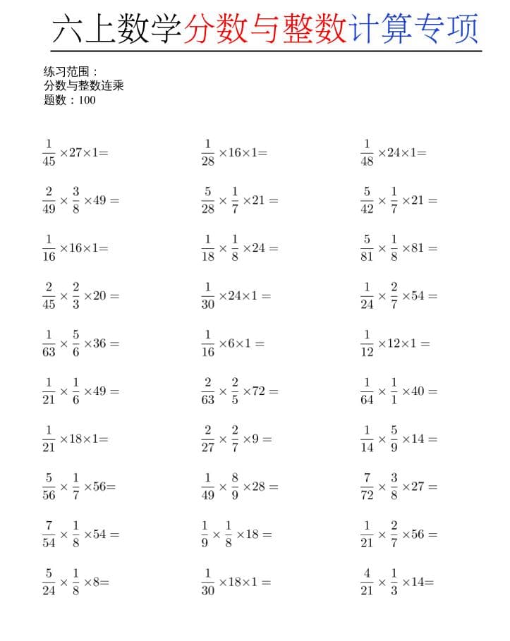 六年级上册数学分数与整数计算专项