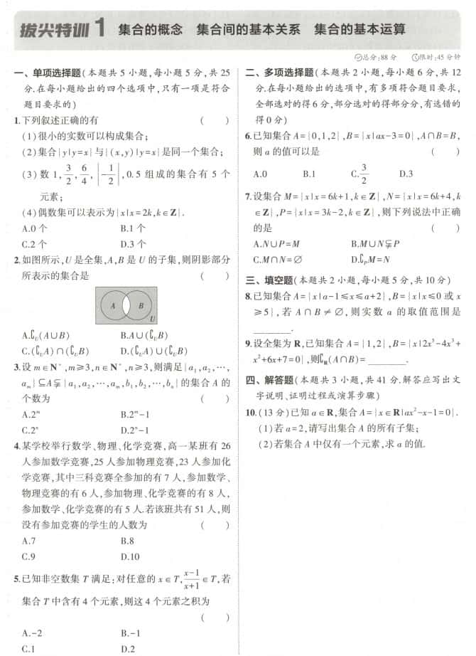 2027《53•高中数学拔尖特训》必修1(人教A版)