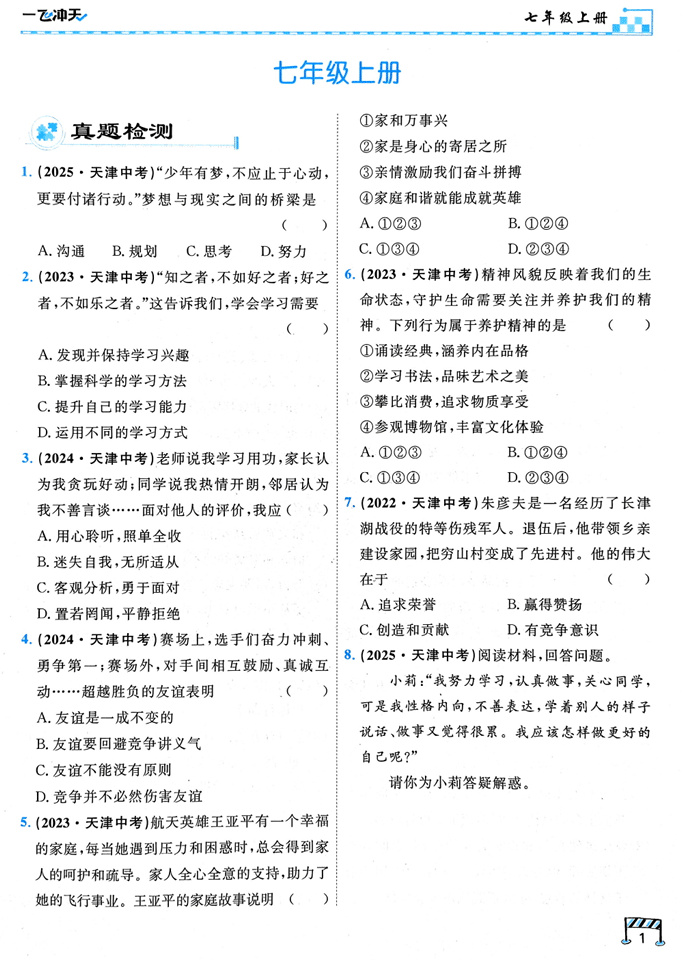2026一飞冲天-初中学业水平考查-道法
