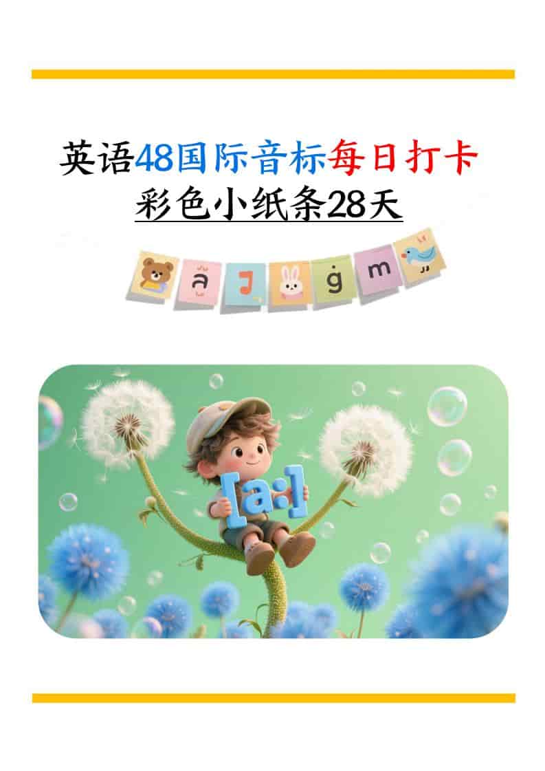 英语48国际音标每日打卡彩色小纸条28天(含跟读音频+答案69页)六上英语