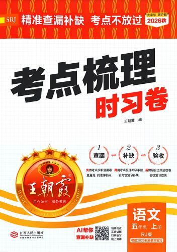 2026秋《王朝霞考点梳理时习卷》PDF电子版下载