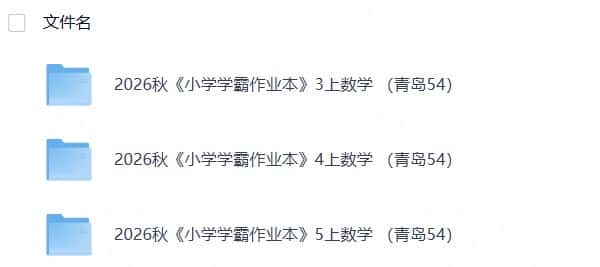 数学《小学学霸作业本》青岛54 26秋