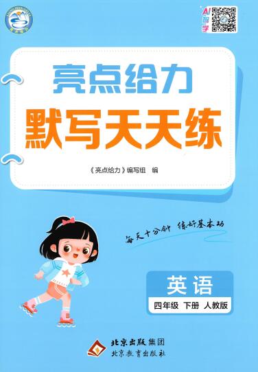 2026春《亮点给力英语默写天天练》PDF电子版下载