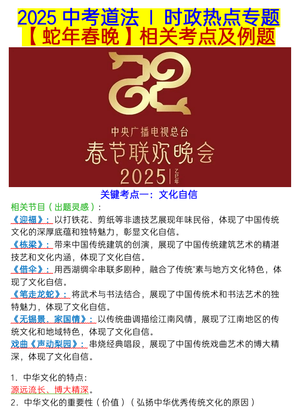 2025中考道法时政热点专题【蛇年春晚】相关考点及例题