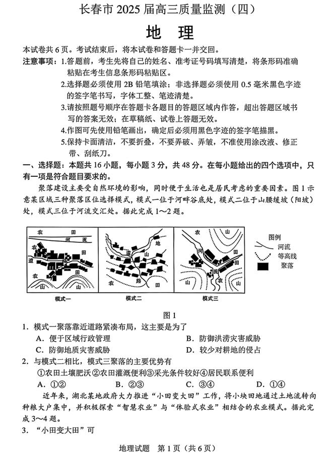 吉林省长春市2025届高三质量监测(四)地理试卷+答案