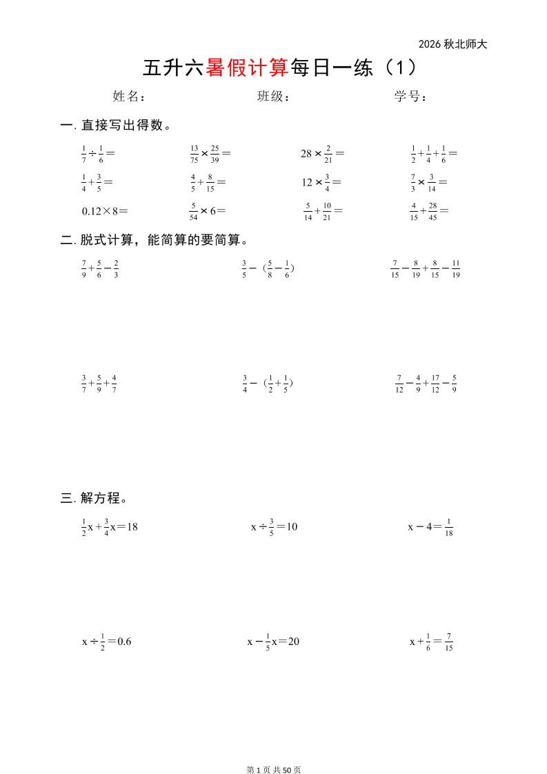 五升六暑假计算每日一练(北师大50页)-六年级上册数学