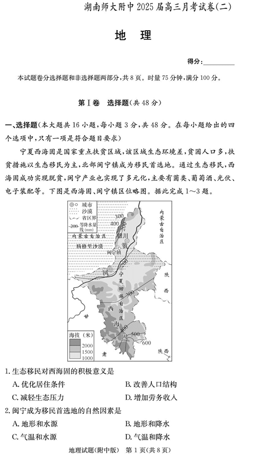 湖南省长沙市湖南师范大学附属中学2025届高三下学期模拟试卷(二)地理(含答案)