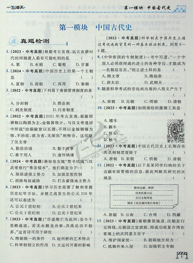 2025版一飞冲天-初中学业水平考查-历史