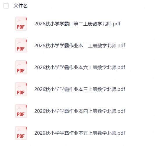 数学《小学学霸作业本》北师 26秋