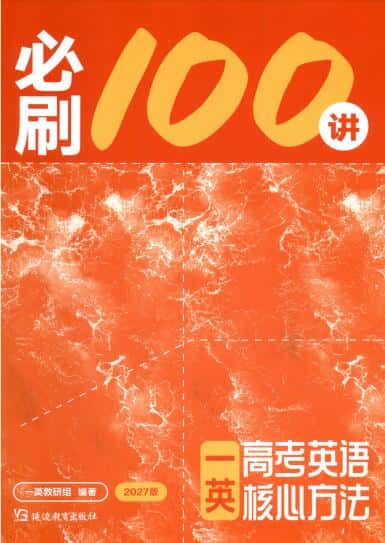 2027版《一英高考英语核心方法•必刷100讲》PDF电子版下载