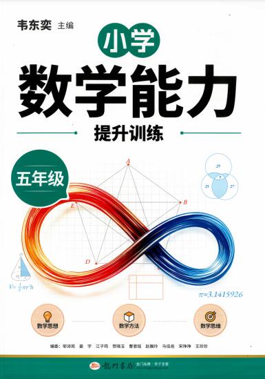 《 韦东奕小学数学能力提升训练》PDF电子版下载