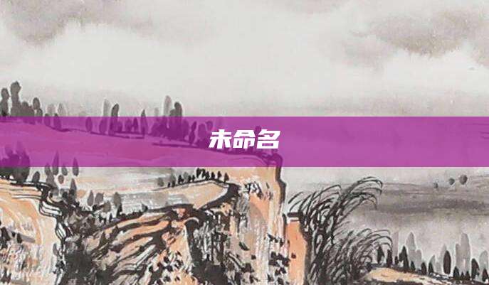 未命名